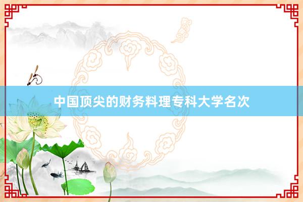 中国顶尖的财务料理专科大学名次